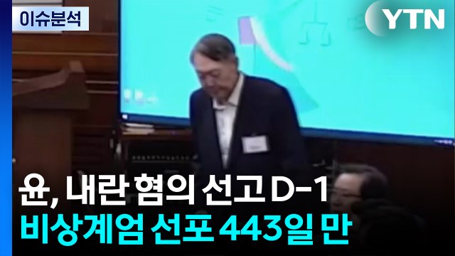 윤 전 대통령, 내일 내란 혐의 1심 선고...국민의힘 '절연' 논란 / YTN