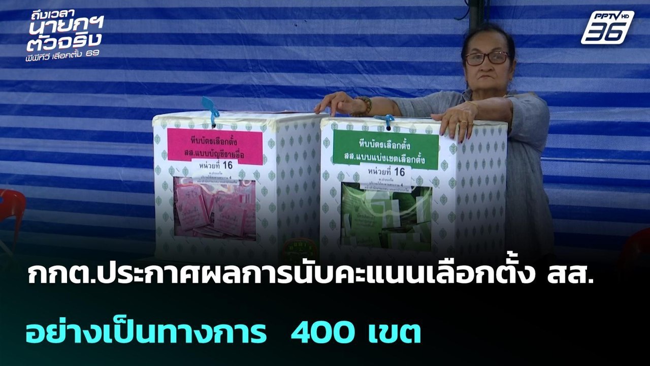 กกต.ประกาศผลการนับคะแนนเลือกตั้ง สส.อย่างเป็นทางการ  400 เขต | เรื่องใหญ่ Live Talk | 18 ก.พ. 69
