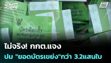 ไม่จริง! กกต.แจงปม "ยอดบัตรเขย่ง"กว่า 3.2แสนใบ | เรื่องใหญ่ Live Talk | 18 ก.พ. 69