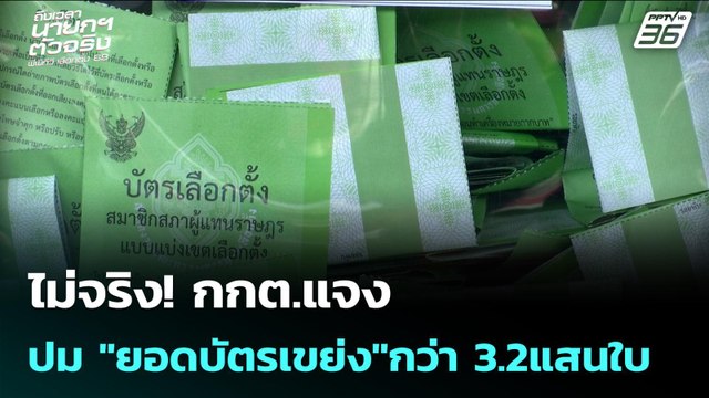 ไม่จริง! กกต.แจงปม ยอดบัตรเขย่ง กว่า 3.2แสนใบ | เรื่องใหญ่ Live Talk | 18 ก.พ. 69