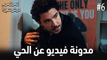 مدونة فيديو الحي #6