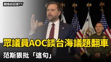 美眾議員AOC談台海議題翻車 還搞錯委內瑞拉位置 范斯狠批「這句」