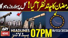 Ramadan moon sighting in pakistan || ARY News 7 PM Headlines || 18th Feb 2026