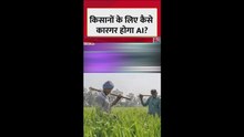 किसानों के लिए कैसे कारगर होगा AI? जानिए