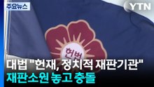 대법원 "헌재, 정치적 재판기관"...재판소원 놓고 충돌 / YTN
