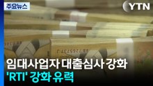 임대사업자 대출 만기연장 정조준...'RTI' 강화 유력 / YTN