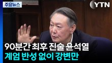 90분간 최후 진술 윤석열...계엄 반성 없이 강변만 / YTN