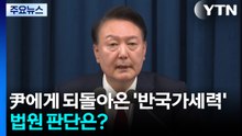 윤석열에게 되돌아온 '반국가세력'...법원 판단은? / YTN