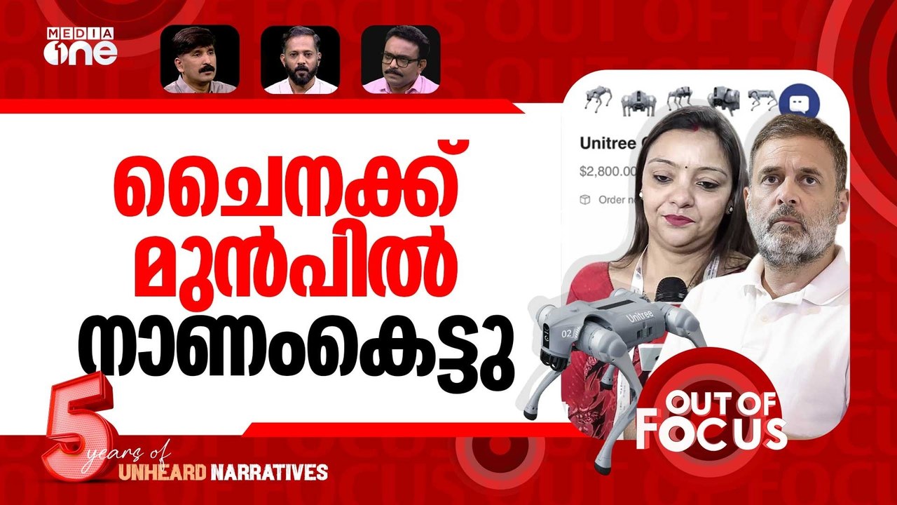 വീണ്ടും ചൈന | Rahul Gandhi slams AI Summit over Galgotias robodog row | Out Of Focus