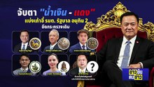 คดีสแกนม่านตา  เงื่อนไขภูมิใจไทยยื้อเจรจากล้าธรรม?| ข่าวข้นคนข่าว | 18 ก.พ. 69 | PART 2