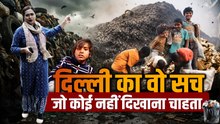 Delhi Ghazipur Dumping Yard का काला सच, जानलेवा मीथेन- चील-कौवों के बीच जिंदगी की डरावनी जंग