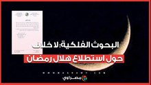 البحوث الفلكية- لا خلاف مع دار الإفتاء حول استطلاع هلال رمضان.. نحن جهة استشارية