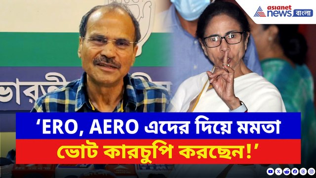 ‘ERO, AERO এদের দিয়ে মমতা ভোট কারচুপি করছেন মমতা!’ বিস্ফোরক অধীর