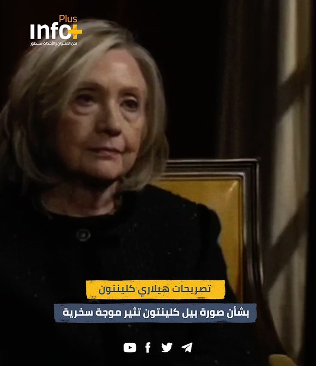 تصريحات هيلاري كلينتون بشأن صورة بيل كلينتون تثير موجة سخرية