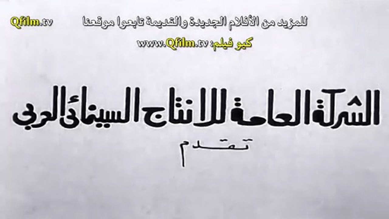 مشاهدة فيلم العائلة الكريمة (1964) HD اون لاين - كيو فيلم