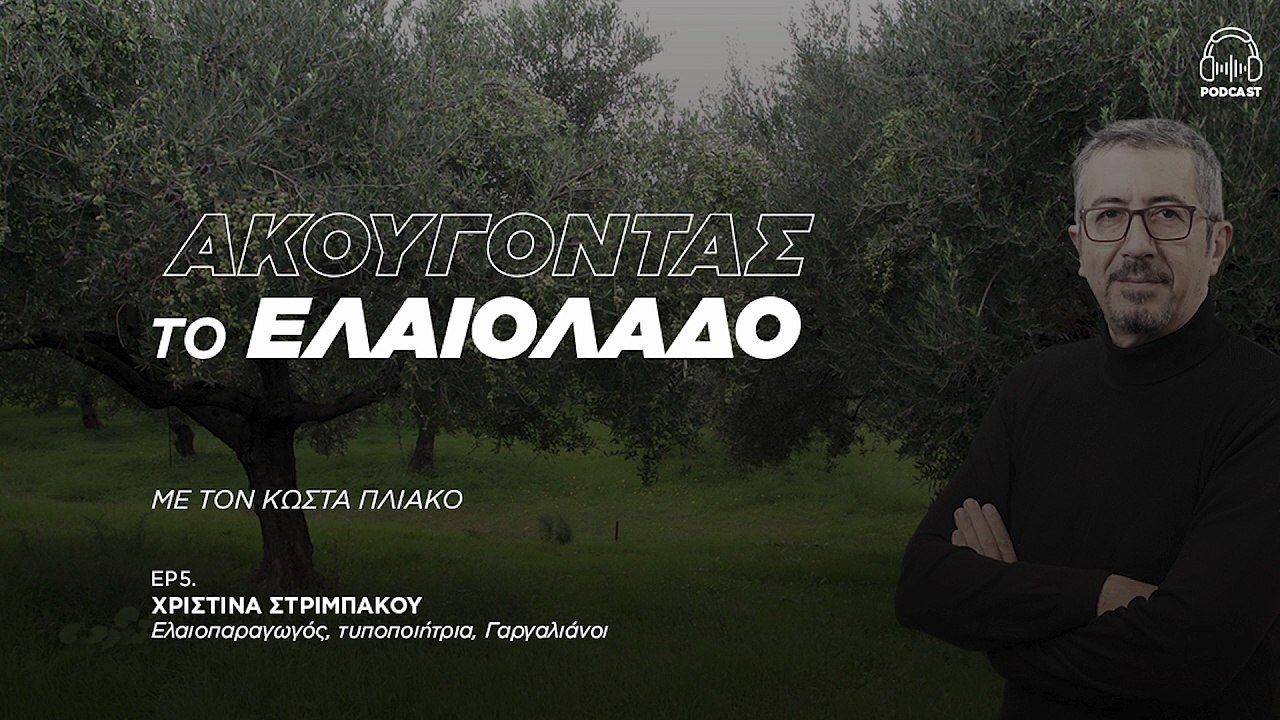 Χρ. Στριμπάκου: Το ελαιόλαδο συνδέεται με την ιστορία και τον πολιτισμό της Ελλάδας