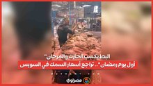 "البط يكسب الحارت والمرجان أول يوم رمضان".. تراجع أسعار السمك في السويس