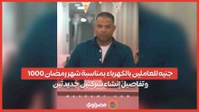 1000 جنيه للعاملين بالكهرباء بمناسبة شهر رمضان.. وتفاصيل إنشاء شركتَين جديدتَين..