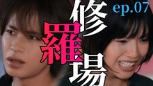聖ラブサバイバーズ ep.07 浮気発覚!？初めて喧嘩した夜