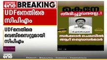 'മകനെ തിരിച്ചുവരല്ലേ...' യുഡിഎഫിനെതിരെ വെബ്സൈറ്റുമായി CPM