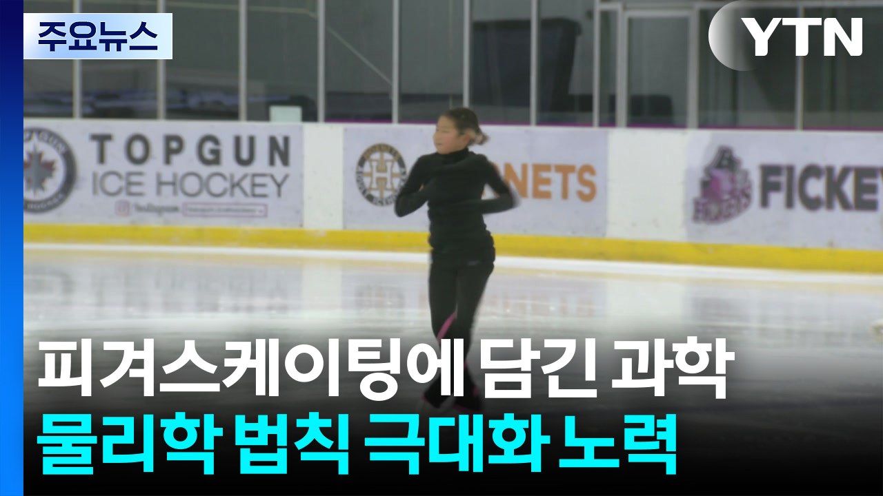 현란한 스핀 기술...피겨스케이팅 속 과학 원리 / YTN