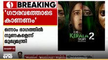 'പല സിനിമകൾക്കും പ്രദർശനാനുമതി നിഷേധിക്കുമ്പോൾ ഇത് ആശ്ചര്യകരം' കേരള സ്റ്റോറിയ്ക്കെതിരെ മുഖ്യമന്ത്രി