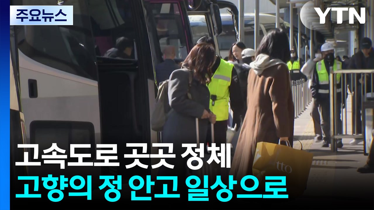 고속도로 곳곳 정체...고향의 정 안고 일상으로 / YTN
