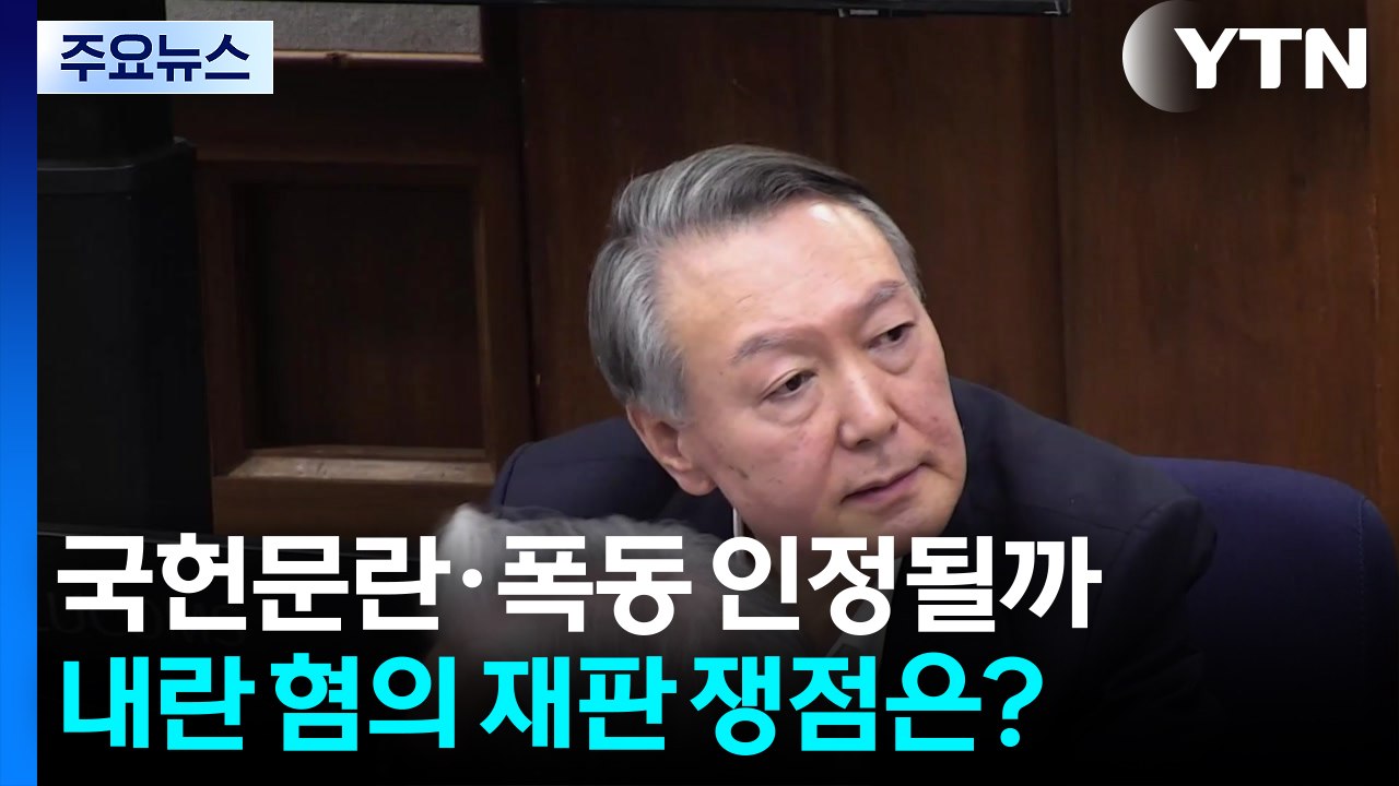 국헌문란·폭동 인정될까...내란 혐의 재판 쟁점은? / YTN