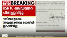 വനിതകളടക്കമുള്ള അയ്യപ്പഭക്തരെ റോഡിൽ ഇറക്കി വിട്ടു; KSRTC താൽക്കാലിക ഡ്രൈവറെ പിരിച്ചുവിട്ടു