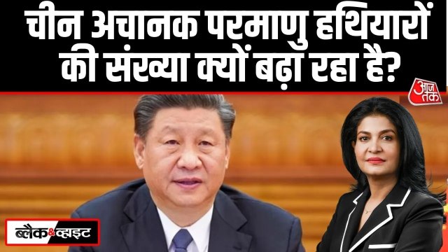 चीन तेजी से परमाणु हथियारों की संख्या क्यों बढ़ा रहा? देखें