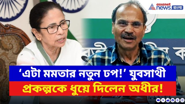 ‘এটা মমতার নতুন ঢপ!’ মুখ্যমন্ত্রীর যুবসাথী প্রকল্পকে ধুয়ে চরম কথা অধীরের