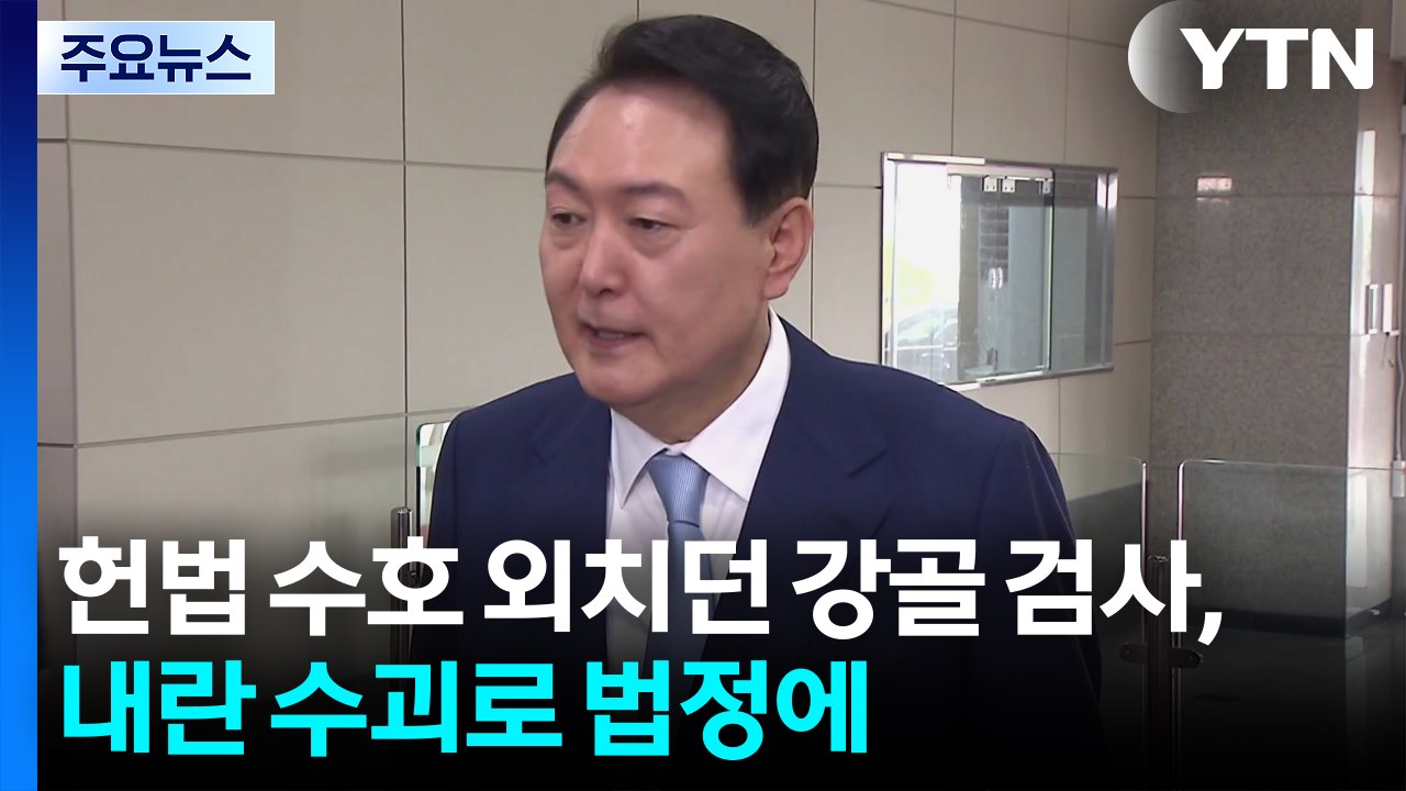 헌법 수호 외치던 강골 검사, 내란 수괴로 법정에 / YTN