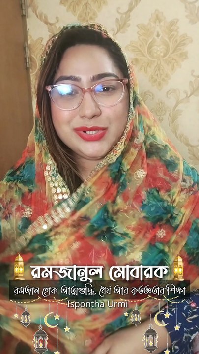রমজান হোক আত্মশুদ্ধি, ধৈর্য আর কৃতজ্ঞতার শিক্ষা।  এই পবিত্র মাস আমাদের জীবনে নিয়ে আসুক সংযম, সহানুভূতি আর আল্লাহর নৈকট্য। সবাইকে রমজান মোবারক। 🤍 . . #রমজান_মোবারক #RamadanMubarak #পবিত্র_রমজান #আত্মশুদ্ধি #ধৈর্য #কৃতজ্ঞতা #RamadanVibes #BlessedRamadan