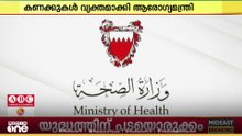 ബഹ്റൈനിലെ പ്രവാസികളുടെ ചികിത്സ ഫീസ്; ലഭിച്ചത് 40 ലക്ഷത്തോളം ദീനാർ