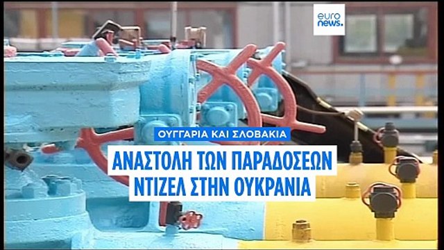 Η Ουγγαρία και η Σλοβακία σταμάτησαν τις εξαγωγές ντίζελ στην Ουκρανία εν μέσω διαμάχης για την μεταφορά πετρελαίου