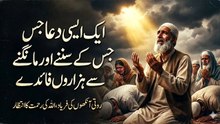 ایک ایسی دعا جس کے سننے اور مانگنے سے ہزاروں فائدے