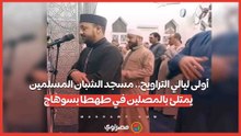 أولى ليالي التراويح.. مسجد الشبان المسلمين يمتلئ بالمصلين في طهطا بسوهاج