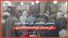 رمضان بالأقصر.. أول صلاة تراويح في مسجد أبو الحجاج الأقصري