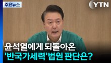 윤석열에게 되돌아온 '반국가세력'...법원 판단은? / YTN
