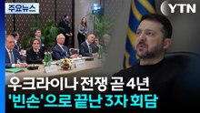 우크라이나 전쟁 곧 4년인데...'빈손'으로 끝난 3자 회담 / YTN