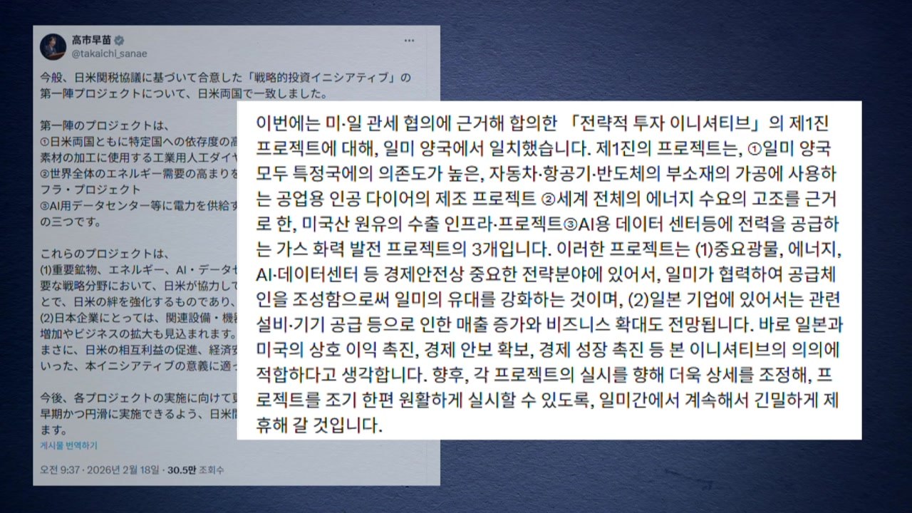다카이치, 대미투자 첫 프로젝트 확정에 "공급망 구축해 유대강화" / YTN