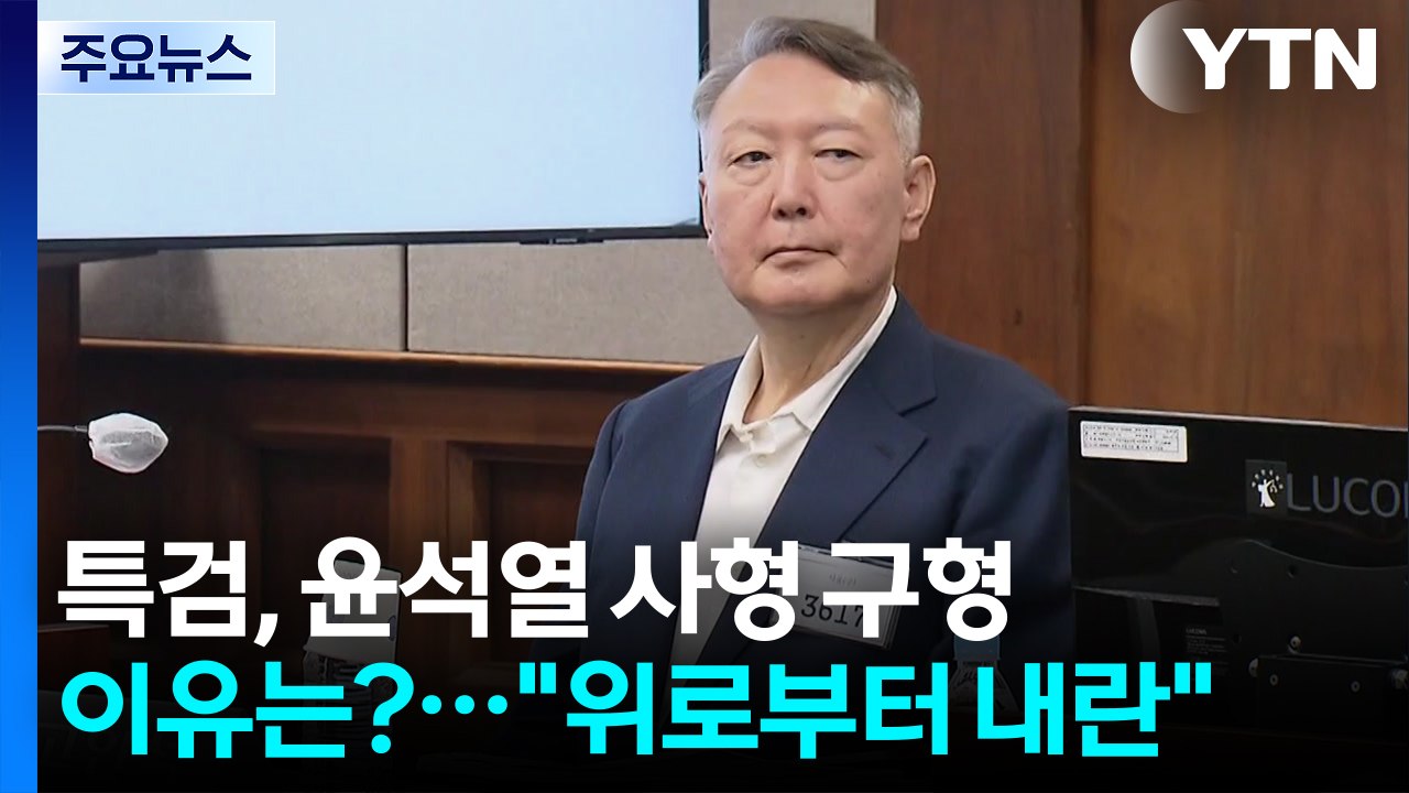 특검, 윤석열 사형 구형 이유는?..."위로부터 내란" / YTN