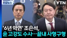 [그밤그날] '6년 악연' 조은석, 윤 고강도 수사...끝내 '사형 구형' / YTN