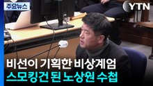 [그밤그날] '비선'이 기획한 비상계엄...스모킹건 된 '노상원 수첩' / YTN