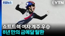 쇼트트랙 여자 계주 금메달...8년 만의 정상 탈환 / YTN
