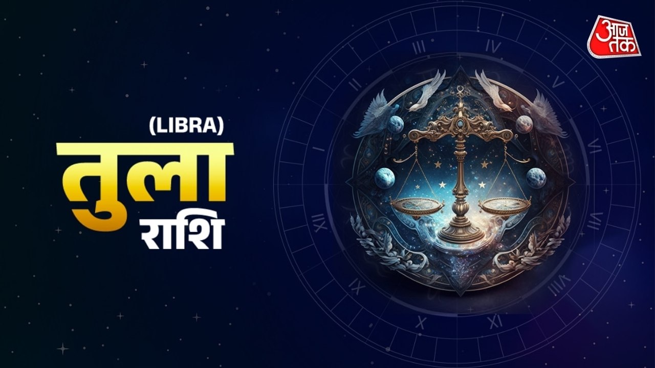 Aaj Ka Tula Rashifal 19 February 2026: धन लाभ का योग है, मन की परेशानी होगी दूर