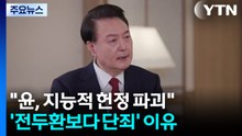 특검 "윤, 지능적 헌정 파괴"...'전두환보다 단죄' 이유 / YTN