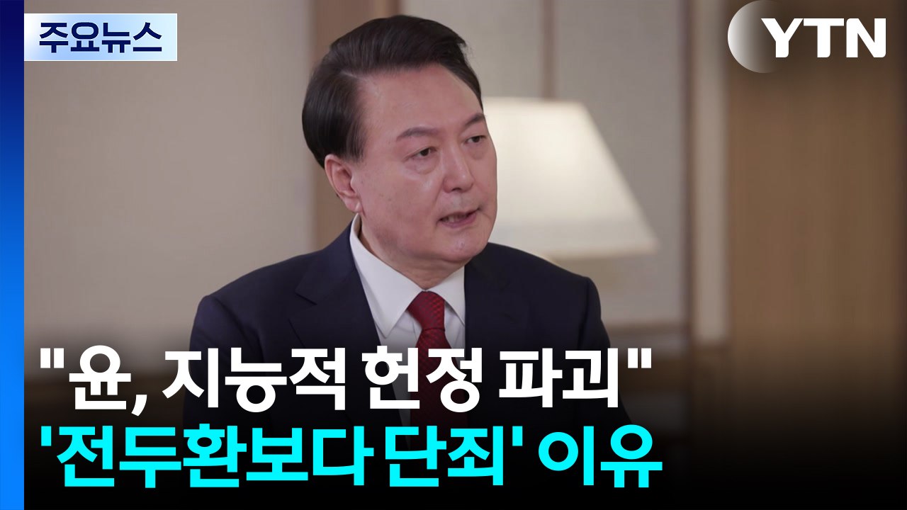 특검 "윤, 지능적 헌정 파괴"...'전두환보다 단죄' 이유 / YTN