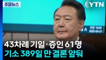 43차례 기일·증인 61명...기소 389일 만 결론 앞둬 / YTN