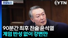 90분간 최후 진술 윤석열...계엄 반성 없이 강변만 / YTN